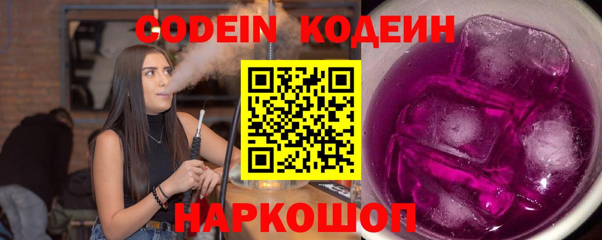 Кодеиновый сироп Lean Purple Drank  Codein Purple Drank  Анапа  Вход с VPN 